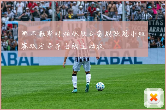 那不勒斯对柏林联合备战欧冠小组赛双方争夺出线主动权