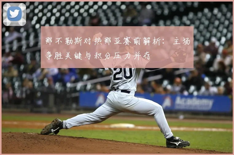 那不勒斯对热那亚赛前解析：主场争胜关键与积分压力并存