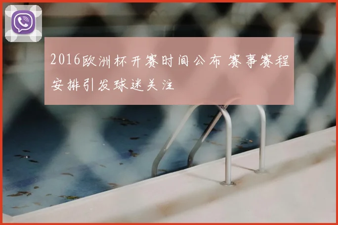 2016欧洲杯开赛时间公布 赛事赛程安排引发球迷关注