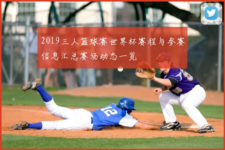 2019三人篮球赛世界杯赛程与参赛信息汇总赛场动态一览