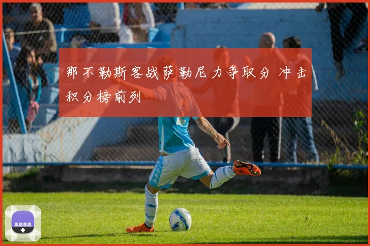 那不勒斯客战萨勒尼力争取分 冲击积分榜前列