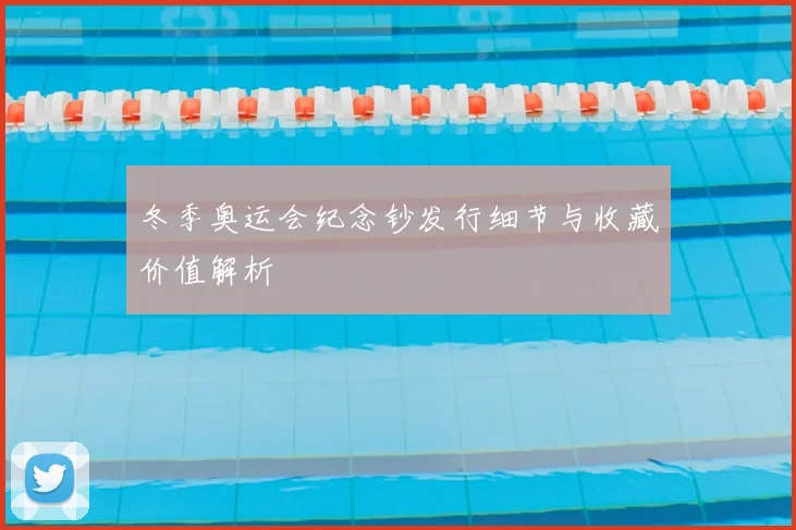 冬季奥运会纪念钞发行细节与收藏价值解析