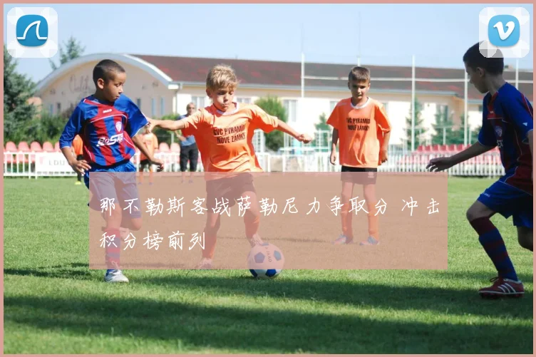 那不勒斯客战萨勒尼力争取分 冲击积分榜前列