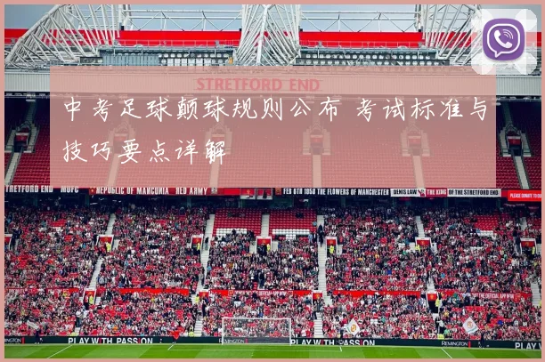 中考足球颠球规则公布 考试标准与技巧要点详解