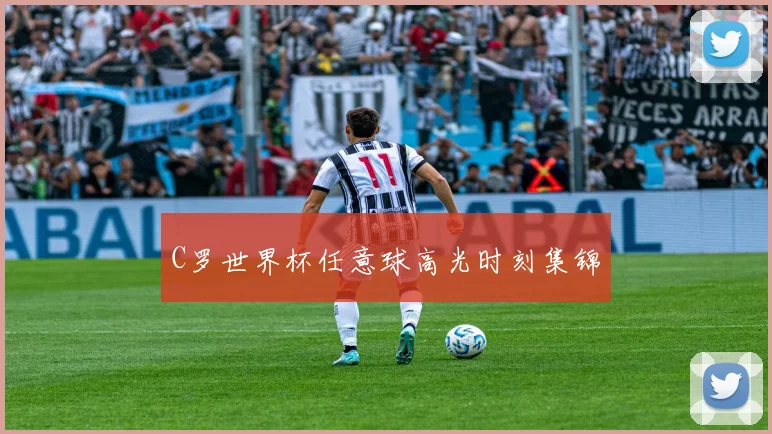 C罗世界杯任意球高光时刻集锦