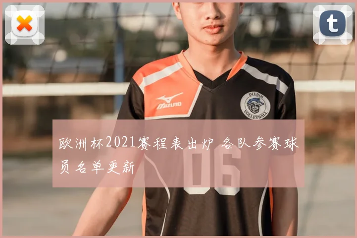 欧洲杯2021赛程表出炉 各队参赛球员名单更新