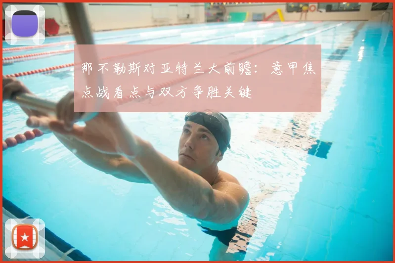 那不勒斯对亚特兰大前瞻:意甲焦点战看点与双方争胜关键