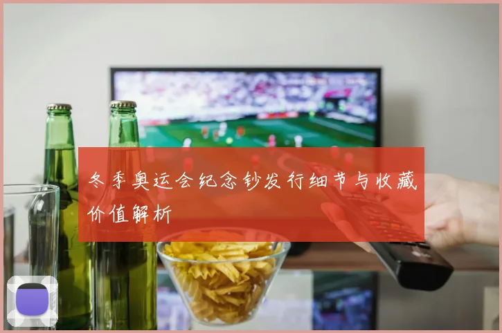 冬季奥运会纪念钞发行细节与收藏价值解析