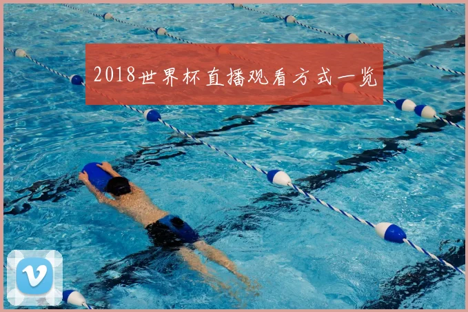 2018世界杯直播观看方式一览