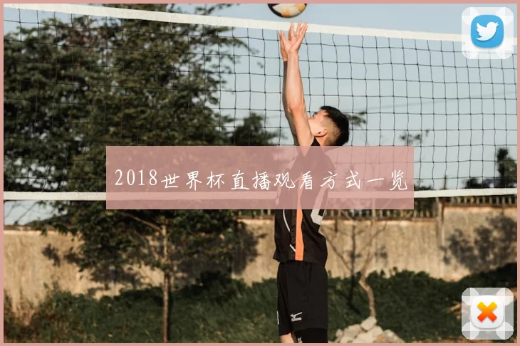 2018世界杯直播观看方式一览