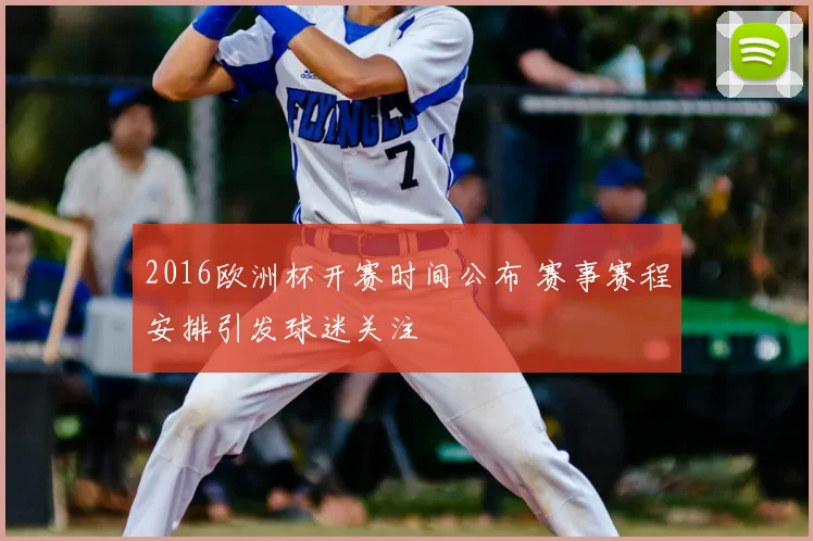 2016欧洲杯开赛时间公布 赛事赛程安排引发球迷关注